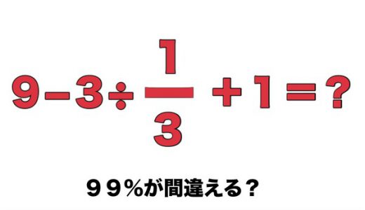 ９９％が間違う！？「超シンプル」な数学が話題に！