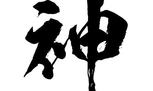 【予想】今年の漢字は「神？」ネットで早くも予想が乱立！発表は１４：００