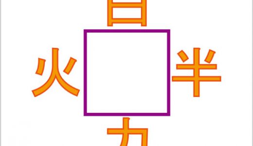 あなたの漢字力に挑戦！２つの漢字を合わせて別の漢字を作れ！