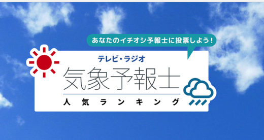 【能天気】天気予報士総選挙「気象予報士 人気ランキング　２０１６」が開催される！
