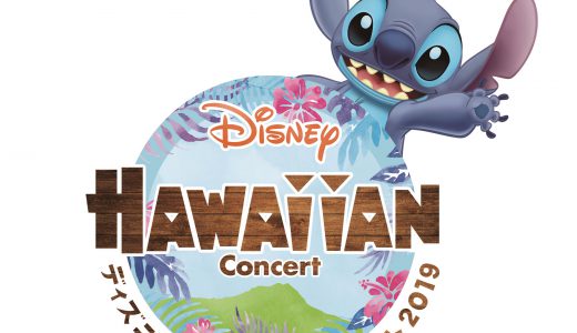ディズニー・ハワイアンコンサート2019が新バージョンになって開催決定でDオタ歓喜！