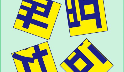 ４枚のカードを組み合わせて漢字１文字を作れ！
