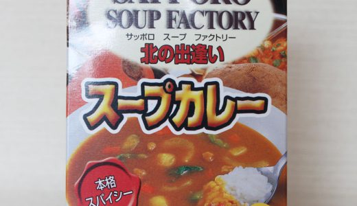 保存食に使える！サッポロスープファクトリー「スープカレー」がまじ旨かった！