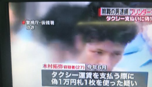 木村拓弥、逮捕！タクシーで偽造一万円札を使った疑い。