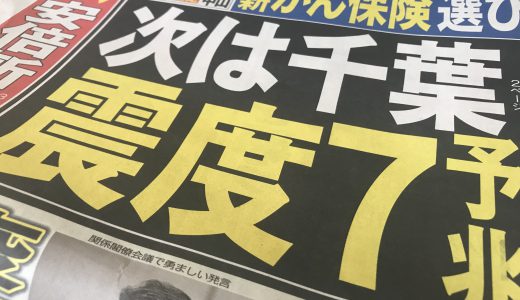 北海道の地震の次は「千葉で震度7」予兆！？とある新聞のタイトルに日本激震
