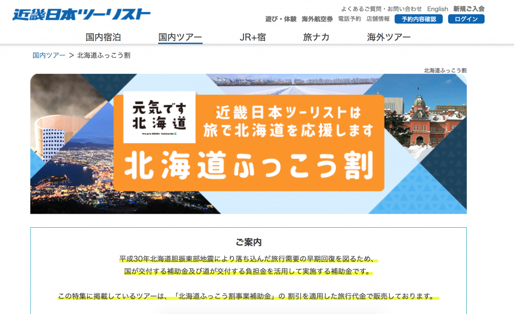 急げ！北海道往復15,000円で行ける「北海道ふっこう割」がお得過ぎる！