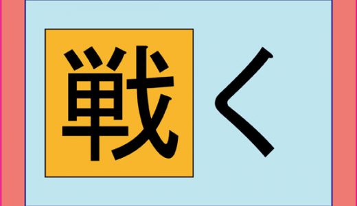 「戦く」←読めた奴は漢字検定１級レベル！□の漢字はなに？