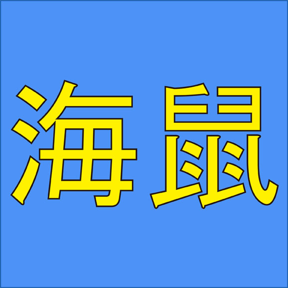 漢字力あるなら読めるはず！海に住む生き物の名前を答えよ！