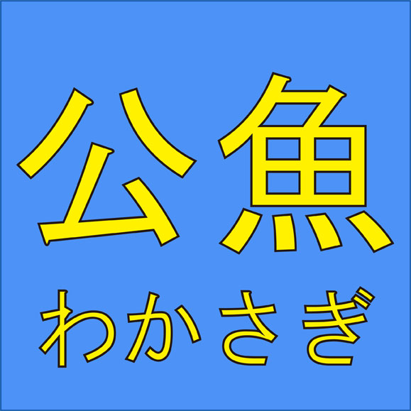 わかさぎ 漢字 魚 へん の漢字 Documents Openideo Com