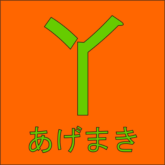 と た 柿 漢字 似