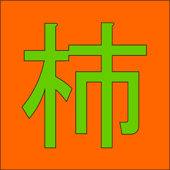 漢字 てる 柿 似