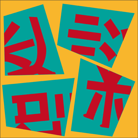 コナン君並みの推理力があればできる？！4枚のカードを組み合わせて漢字１文字を作れ！