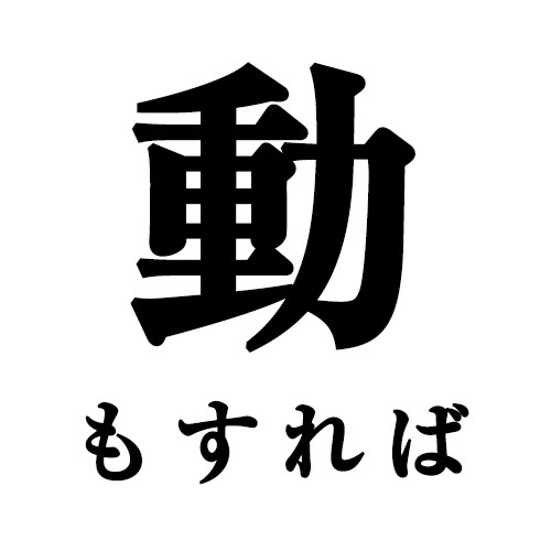 「動もすれば」←読めれば漢字検定１級レベルが本当に難しい！