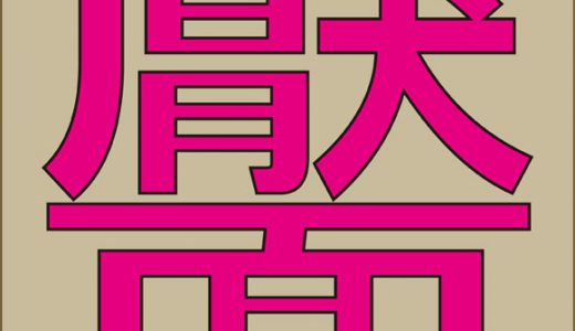 「靨」←読めれば漢字検定1級レベルの最強難しい苗字！