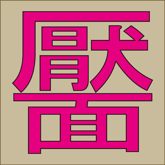 靨 読めれば漢字検定1級レベルの最強難しい苗字 秒刊sunday