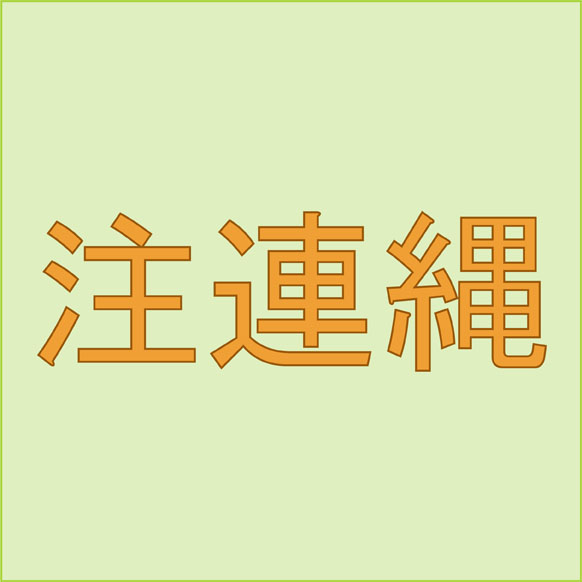 注連縄←読めたら嬉しい正月に関する難読漢字４選！