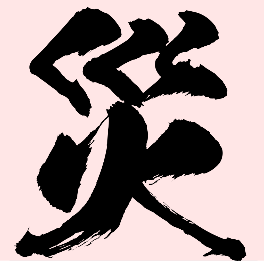 今年の漢字は「災」に決定！豪雪・豪雨・地震等、災害意識を強めた。