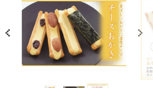 格付け「YOSHIKI」が食べまくった「銀座あけぼのチーズおかき」ここで買えるぞ！ただし・・・