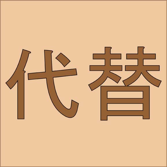 代替←読めているようで読めていない難読漢字４選！