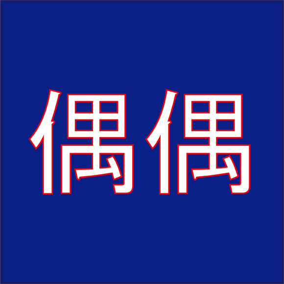 ボウフラ 漢字