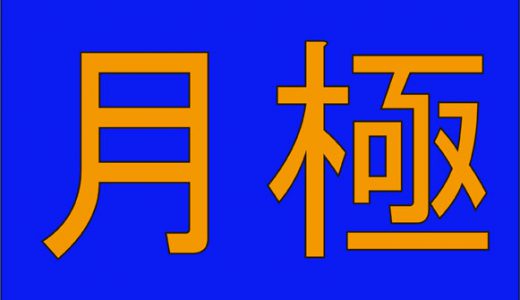 社会人なら読めるようにしておきたい漢字４選！