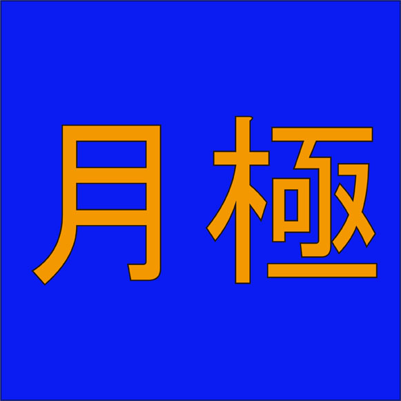月極←社会人なら読めるようにしておきたい漢字４選！