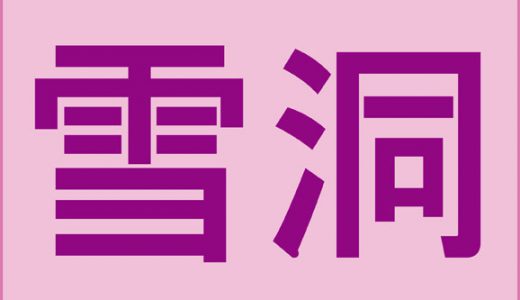 雪洞←”ひな祭り”までに読めるようにしておきたい難読漢字４選！