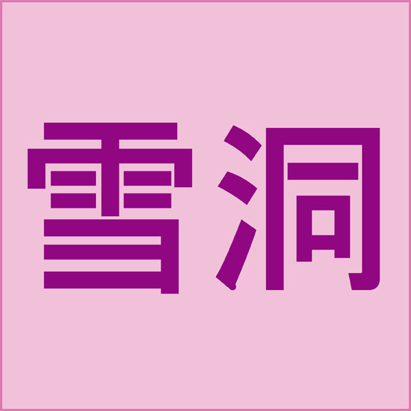雪洞 ひな祭り までに読めるようにしておきたい難読漢字４選 秒刊sunday