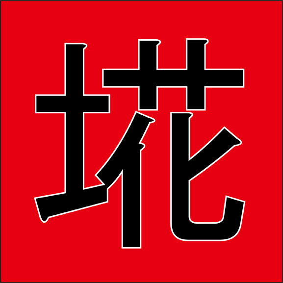 遖 こんな漢字見たことある 純和製の難読漢字４選 秒刊sunday