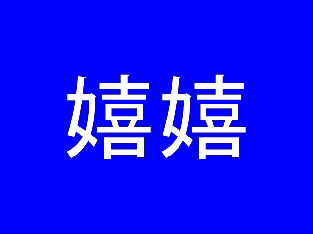 最高のコレクション 嬉しい 漢字二文字 嬉しい 漢字二文字 Jozirasutoghu5