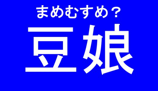 「豆娘」←意外過ぎる読み方をする難読漢字４選！