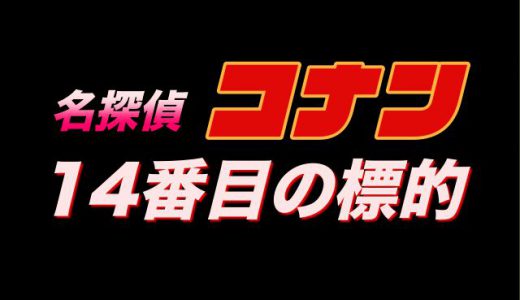 『名探偵コナン14番目の「標的」』←コナン君以外は読めないかもしれない漢字４選！