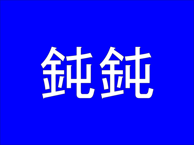 鈍鈍 簡単な漢字の連続なのに読めない難読漢字４選 秒刊sunday