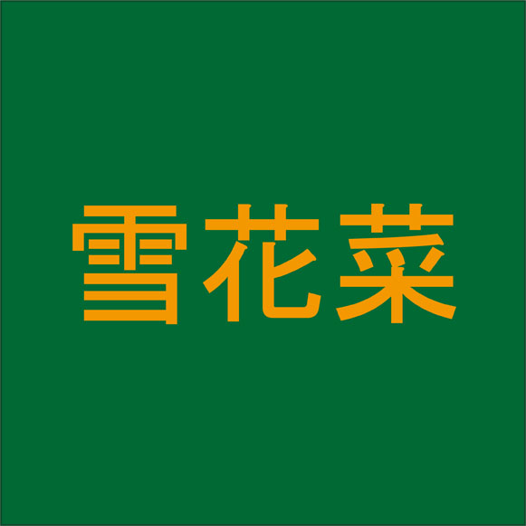 雪花菜←食べ物の名前を表す難読漢字４選！