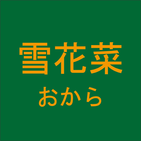 雪花菜 食べ物の名前を表す難読漢字４選 秒刊sunday
