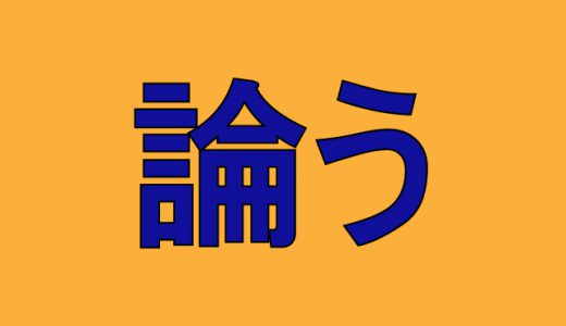「論う」←知っている漢字なのに読めない難読漢字4選！