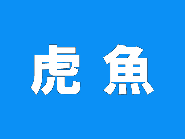 「虎魚」←たった２文字なのに読めそうにない難読漢字４選！
