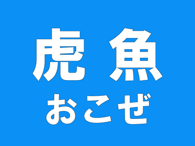 虎魚 たった２文字なのに読めそうにない難読漢字４選 秒刊sunday