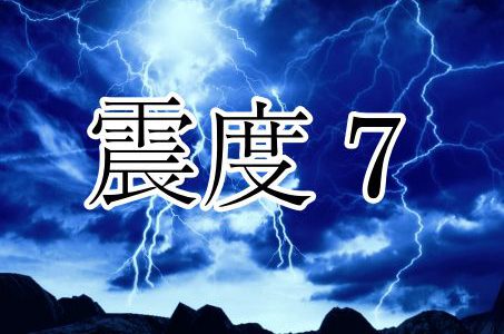 台湾で「震度７」の激震発生！日本の震度とはどう違うのか？