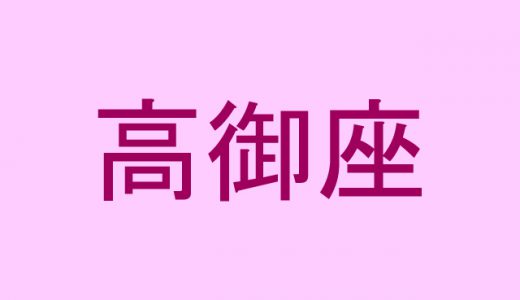 「高御座」←天皇に関する難読漢字4選！
