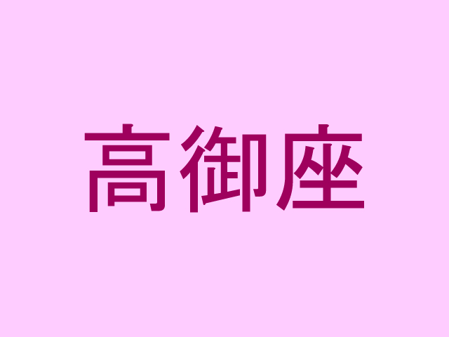 「高御座」←天皇に関する難読漢字4選！