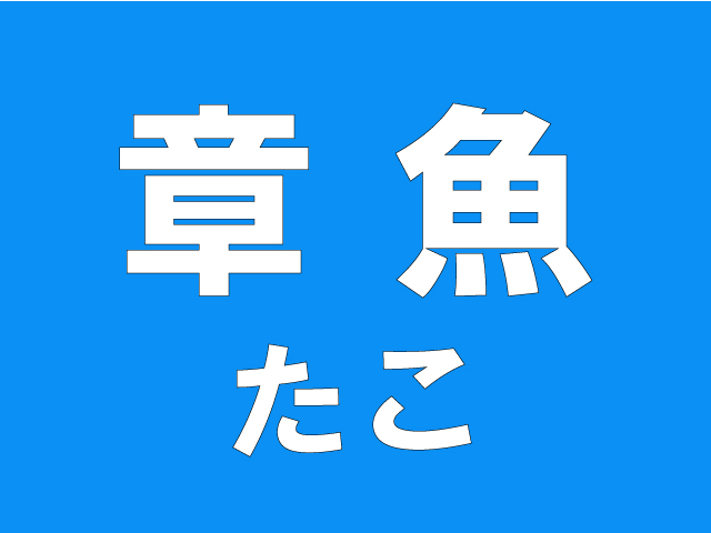 虎魚 たった２文字なのに読めそうにない難読漢字４選 秒刊sunday