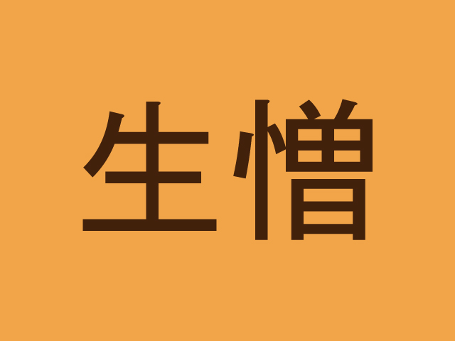生憎←漢字「生」の字を含む難読漢字４選！