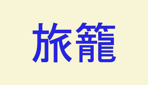 「旅籠」←時代劇の台詞に出てきそうな難読漢字４選