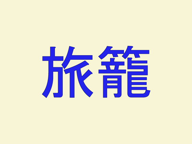 「旅籠」←時代劇の台詞に出てきそうな難読漢字４選