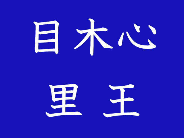 出来たら漢字博士かも ５個の漢字を組み合わせて二字熟語を作れ 秒刊sunday
