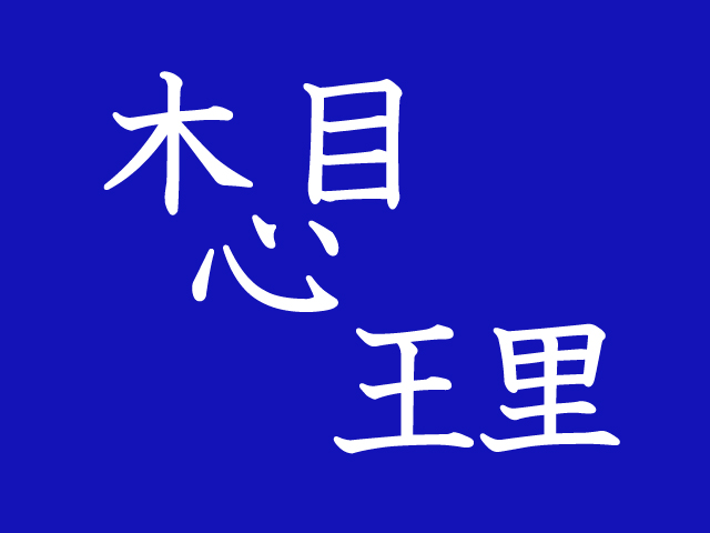 出来たら漢字博士かも ５個の漢字を組み合わせて二字熟語を作れ 秒刊sunday