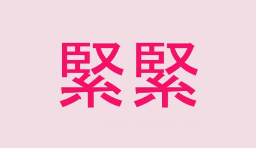 「緊緊」←読めたら自慢できそうな難読漢字４選！