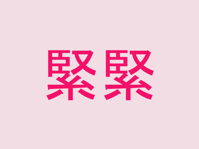 「緊緊」←読めたら自慢できそうな難読漢字４選！