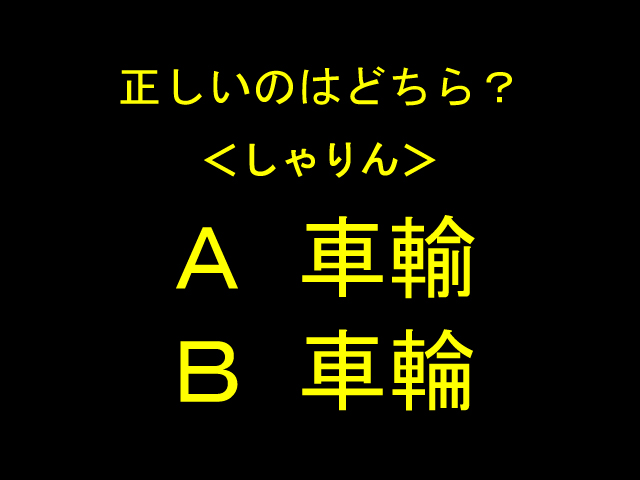 大人でも悩む つい間違えてしまう 漢字４選 秒刊sunday